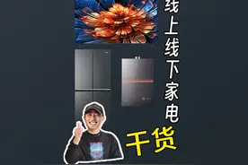 线上线下家电到底有没有减配一说？ #大家电 #装修避坑 #冰箱视频封面