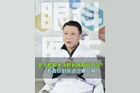全飞秒和半飞秒都有哪些区别？快看看你到底适合哪一种 #医疗健康创作训练营 ##抖出健康知识宝藏 #开工去班味健康指南  #近视手术 #眼科医生韦伟