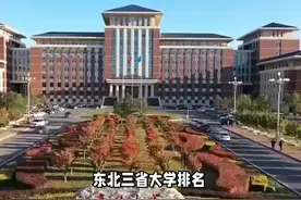 东北三省大学排名发布：哈工大领衔，多所985、211上榜！视频封面