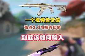 一个视频告诉你无畏契约奇点2.0与掠夺印象到底该如何选择！