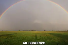 为什么我们看到的彩虹总是呈现半圆形，不是完整的圆形视频封面