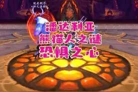 魔兽世界：团战螳螂妖！恐惧之心副本后三个BOSS！ #游戏解说视频封面
