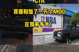 来一起看看 原版和模组的区别有多大吧！#gtamod #三人一狗