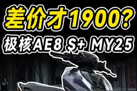 185km续航！极速110！两万的极核25款AE8电摩值不值 #电动车视频封面