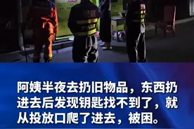 凌晨一点被困回收箱，钥匙去哪儿了？#消防 #消防救援视频封面