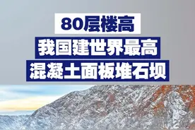 【80层楼高！我国建世界最高混凝土面板堆石坝】近日，新疆大石峡水利枢纽工程大坝封顶，最大坝高247米，相当于80多层楼高，创造混凝土面板砂砾石坝建设的世界最高纪录。视频封面