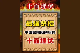 象棋最强杀招十面埋伏速胜飞刀雷公炮死亡翻滚布局陷阱下棋教程 #中国象棋 #天天象棋 #喜欢象棋关注我 #象棋解说视频 #象棋布局 @抖音短视频 @DOU+上热门 @DOU+小助手
