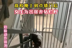 高校晚上到点锁门后，女生为出宿舍钻栏杆 #学校里的那些事 素材来源：@泡泡糖尼视频封面