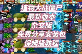 植物大战僵尸杂交版怎么下载？教程分享讲解！