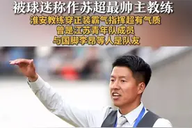 被球迷称作苏超最帅主教练 淮安教练穿正装霸气指挥超有气质 近日，苏超联赛淮安队教练董松穿正装场边霸气指挥引发关注。据了解，董松曾是江苏青年队一员，司职后卫，与李昂、张晓彬等人是队友。退役后曾担任过江苏梯队教练，是亚足联A级教练员。