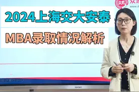 2024交大安泰MBA录取情况解析 #mba #上海交通大学 #交大安泰视频封面