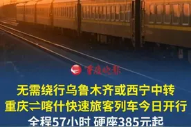 无需绕行乌鲁木齐或西宁中转！重庆至喀什快速旅客列车今日开行 经格库铁路全程57小时，硬座385元起！#重庆dou知道视频封面
