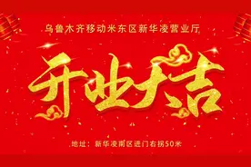 乌鲁木齐移动米东区新华凌营业厅 开业大吉#活动策划 #会展策划视频封面