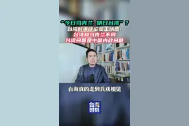 “今日乌克兰 明日台湾”？王炳忠：台湾和乌克兰不同 #台海时刻  #两岸连麦视频封面