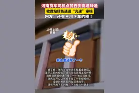 河南货车司机点赞西安高速绿通，西安收费站绿色通道“光速”审核。#绿通 #西安 #高速公路 #社会百态视频封面