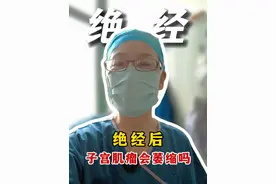 绝经后，子宫肌瘤会萎缩吗？ #子宫肌瘤 #视频仅供参考如有不适请线下就医视频封面