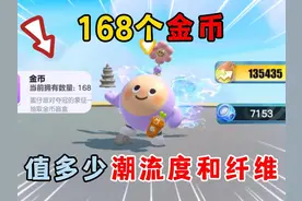 蛋仔派对：168个金币，究竟可以值多少潮流度和纤维？ #蛋仔派对