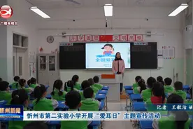 忻州市第二实验小学开展“爱耳日”主题宣传活动视频封面