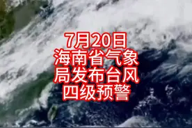 海南省气象局2024年07月20日继续发布台风四级预警