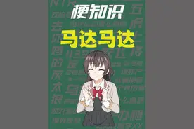 【梗知识】马达马达 #热点 #邻座的艾琳同学 #二次元人物 #二次元视频封面
