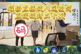 逆天！耀扬直播被人送圣剑，直接被封三十天 #耀扬 #内容启发搜索