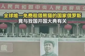 全球唯一免费租借熊猫的国家俄罗斯，竟与我国开国大典有关 #熊猫视频封面