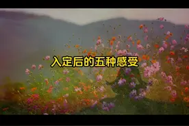 打坐入定的5种感受，你有体验过入定吗？#修行  #修心 #冥想