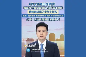 7月26日（报道），喝了半年牛初乳，6岁女孩查出性早熟！医生：若无医嘱，不推荐蜂王浆、燕窝、牛初乳等滋补品。少给孩子吃反季节蔬菜，少用一次性餐具，规律孩子作息，睡觉时不开夜灯，让孩子适度运动，降低肥胖发生率。#牛初乳 #性早熟 #肥胖