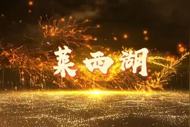 莱西产芝水库，‌又称莱西湖视频封面