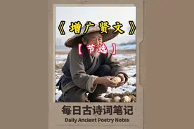 课本中得《增广贤文》节选 得势狸猫凶过虎， 落毛凤凰不如鸡 #文脉里的中国 #在抖音重新读懂了当年课本 #增广贤文 #语文 #古诗词