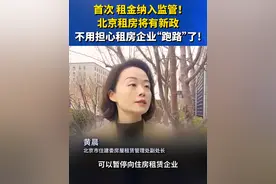 不用担心租房企业“跑路”了！北京拟将住房租金押金纳入监管 #租房 #押金难退视频封面