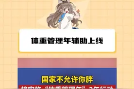 国家出马，一下觉得减肥更有望了#国家不允许你胖 #体重管理年 #科普视频封面