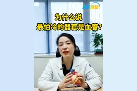 血管最怕冷，保暖很重要，医生提醒：血管越密集的地方头部、颈部、胸部、关节处等越要注意保暖。视频封面
