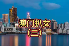 澳门扒女-3，王老板找到书宁要求出码视频封面