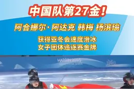 中国队第27金！中国队获得速度滑冰女子团体追逐赛金牌#哈尔滨#亚冬会#冰雪同梦亚洲同心视频封面