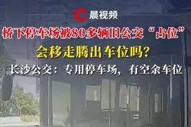 晨意帮忙丨桥下被多辆旧公交“占位”，会移走腾出车位吗？回应：专用停车场，有空车位#媒体精选计划视频封面