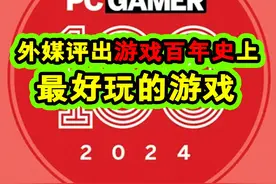 外媒评选！游戏百年以来最好玩的游戏！ 这个榜单你认可吗？#游戏视频封面