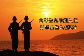 大学生实习期入伍算毕业生入伍吗？#我为祖国骄傲 #祖国万岁视频封面