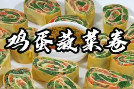 鸡蛋菠菜卷 把菠菜倒进鸡蛋里，出锅就是低脂又营养的菠菜鸡蛋卷，简单方便还好吃#菠菜鸡蛋卷 #菠菜 #美食 #抖音美食分享 #抖音美食推荐官视频封面