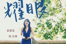 许我耀眼：赵露思全剧最大尺度的一幕，吊带真丝惊艳全场，流口水