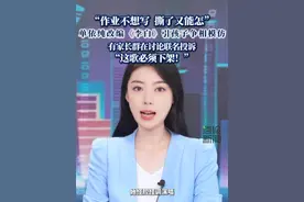 “作业不想写，撕了又能怎”，单依纯改编《李白》引孩子争相模仿，有家长群在讨论联名投诉，“这歌必须下架”。