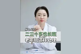 695集 | 年纪轻轻就长老年斑？试试这样处理 #医学科普 #老年斑 #脂溢性角化 #祛斑 #换季健康攻略