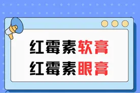 揭秘！红霉素软膏vs红霉素眼膏，剂型一字之差，用途截然不同！ #抖出健康知识宝藏  #内容启发搜索视频封面
