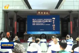 “锦绣丹青 源脉传承”省博开展 以美术形式推动海南非遗传承保护视频封面