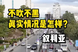 叙利亚旅行安全吗？真实的情况到底怎么样？本条视频都告诉你视频封面