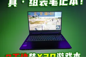 2000块组装一台5700X3D的笔记本电脑！CS超400帧 组装电脑哪家强视频封面