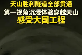 天山胜利隧道全部贯通 第一视角沉浸体验穿越天山 感受大国工程～#为建设者鼓掌 #施工现场实拍 #记录工地上的点点滴滴 #咱们工人有力量 #新疆视频封面