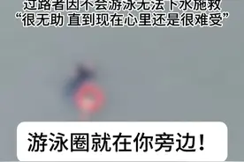 男子跳河轻生拒抓救生圈，路人因不会游泳无法下水施救而心生内疚，“很无助，拼命喊没有用啊，心里真难受。”（🌻张强）视频封面