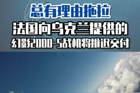 总有理由拖拉，法国向乌克兰提供幻影2000-5战机将推迟交付 #东南军情 #援乌 #幻影2000视频封面