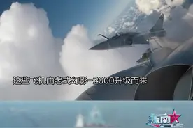 总有理由拖拉，法国向乌克兰提供幻影2000-5战机将推迟交付 #东南军情 #援乌 #幻影2000视频封面